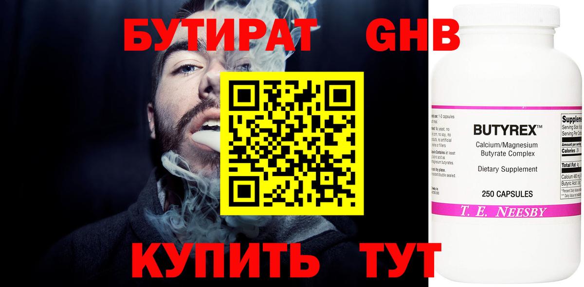 Бутират оксибутират  Вход с VPN  Ачинск 