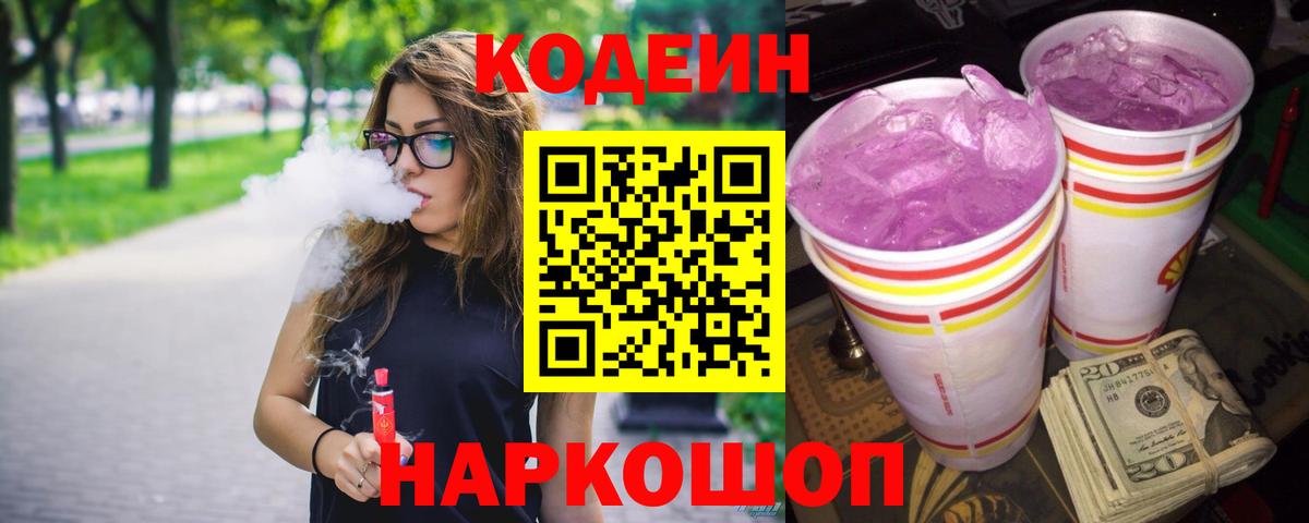 Кодеиновый сироп Lean Purple Drank  Вход с VPN  Ачинск  Кодеиновый сироп Lean Purple Drank 